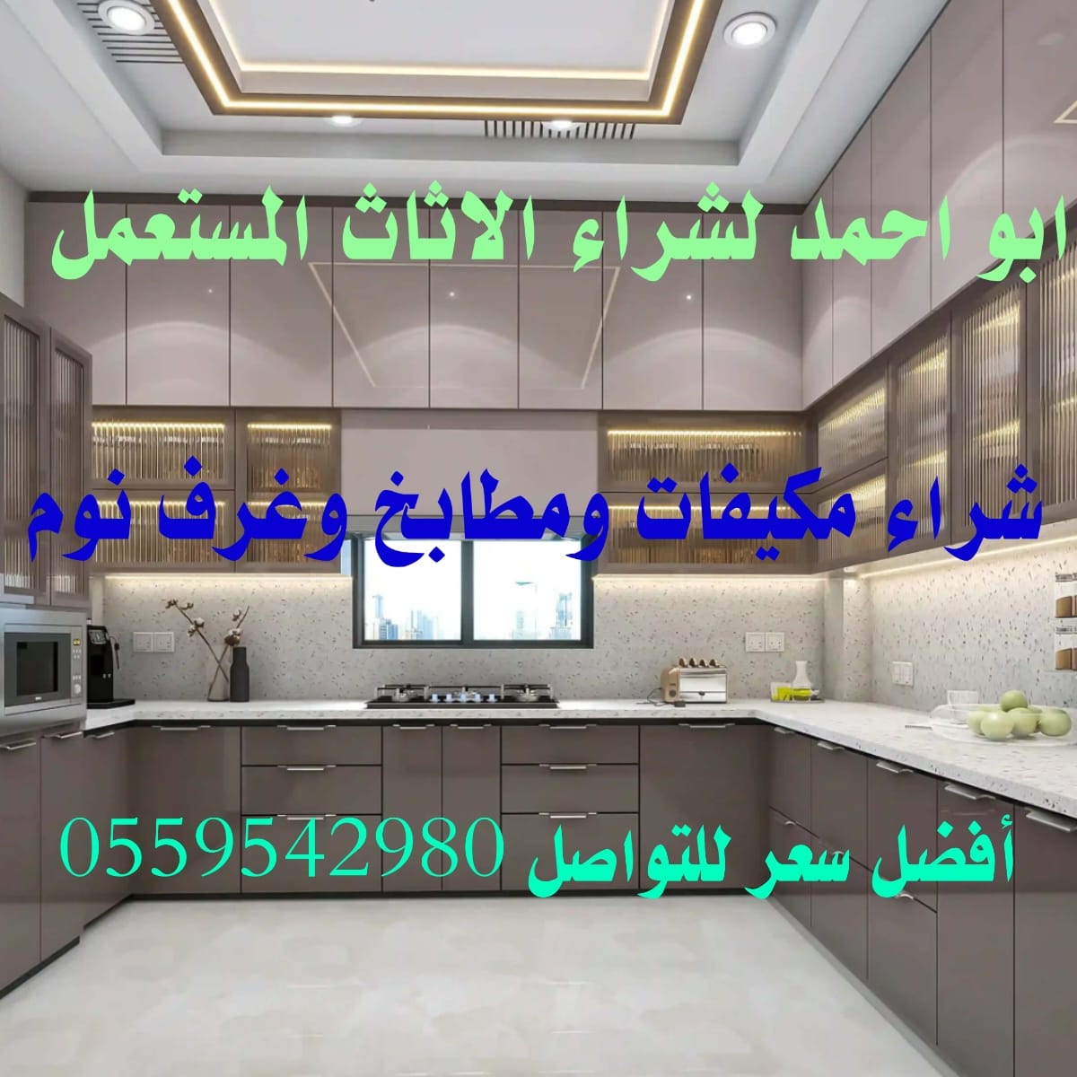 ابو احمد لشراء الاثاث المستعمل - شراء مكيفات ومطابخ وغرف نوم بأعلى الأسعار في الرياض