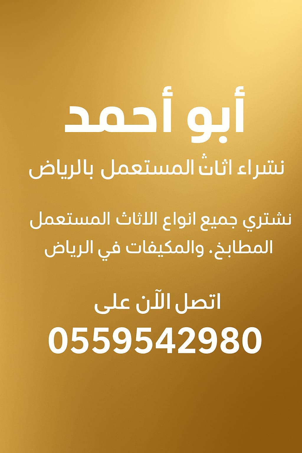 ابو احمد - نشتري جميع أنواع الاثاث المستعمل بالرياض - اتصل الآن على 0559542980